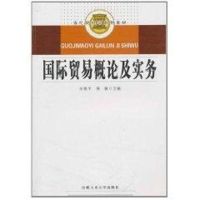 国际贸易概论及实务 孙艳平,陶薇 主编 著作 著 经管、励志 文轩网