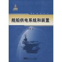 舰船供电系统和装置 无 著作 章以刚 主编 专业科技 文轩网