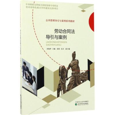 劳动合同法导引与案例 齐艳华 主编 社科 文轩网