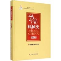 中国机械史 中国机械工程学会 编 专业科技 文轩网