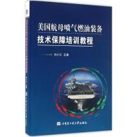 美国航母喷气燃油装备技术保障培训教程 田小川 主编 专业科技 文轩网