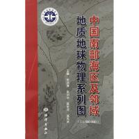 中国南部海区及邻域地质地球物理系列图 张洪涛 张训华 温珍河 蓝先洪 主编 著 张洪涛 等 编 专业科技 文轩网