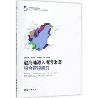 渤海陆源入海污染源综合管控研究 张志锋,林忠胜,韩庚辰 等 编著 专业科技 文轩网