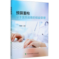 预算重构 基于医院战略的精益管理 方福祥 编 生活 文轩网