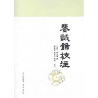 鉴诫录校注/邓星亮、邬宗玲、杨梅 邓星亮、邬宗玲、杨梅 文学 文轩网