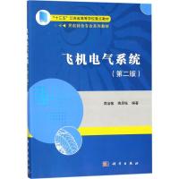 飞机电气系统 周洁敏,陶思钰 编著 大中专 文轩网