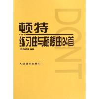 顿特练习曲及随想曲24首 (奥地利)雅各布·顿特 艺术 文轩网