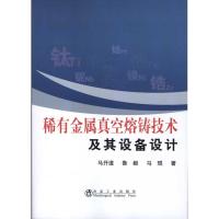 稀有金属真空熔铸技术及其设备设计/马开道 马开道 鲁毅 马琨 著作 专业科技 文轩网