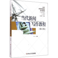 当代新闻写作教程(修订版) 戴振雯 编 经管、励志 文轩网