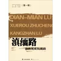 滇缅路——血肉筑成抗战路 陈光俊 编 社科 文轩网