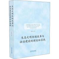 生态文明体制改革与法治建设的理论和实践 常纪文 著 社科 文轩网