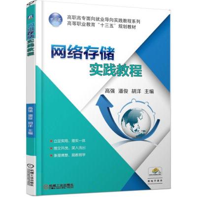 网络存储实践教程/高强 高强 潘俊 胡洋 著 大中专 文轩网