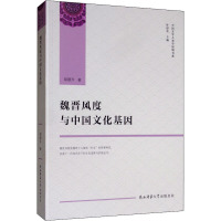 魏晋风度与中国文化基因 胡建升 著 叶舒宪 编 社科 文轩网