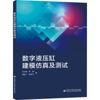 数字液压缸建模仿真及测试 马长林 等 著 专业科技 文轩网