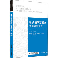 电子技术实验与课程设计教程 涂丽平 编 大中专 文轩网