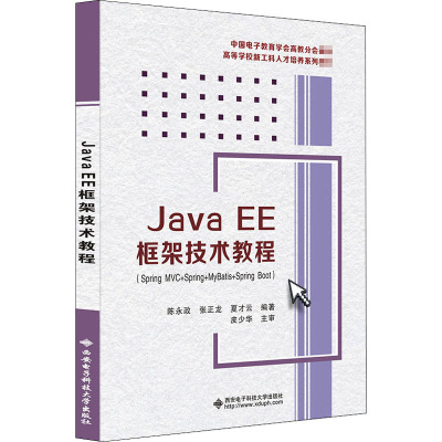 Java EE框架技术教程(Spring MVC+Spring+MyBatis+Spring Boot) 