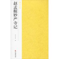 赵孟頫妙严寺记 南山书画 编 艺术 文轩网