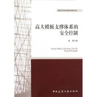 高大模板支撑体系的安全控制 谢楠 著 专业科技 文轩网