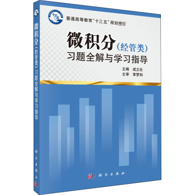 微积分(经管类)习题全解与学习指导 成立社 编 大中专 文轩网