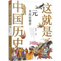 这就是中国历史 元 草原征服者 何孝荣 编 少儿 文轩网