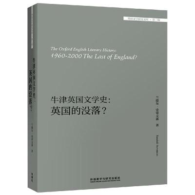 牛津英国文学史:英国的没落/外国文学研究文库 (英)兰德尔·史蒂文森(Randall Stevenson) 著 文学 