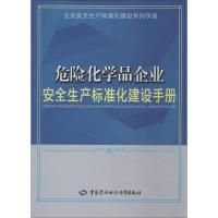 危险化学品企业安全生产标准化建设手册 《企业安全生产标准化建设系列手册》编委会 专业科技 文轩网