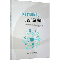 电力物联网技术及应用 张东霞,国网江苏省电力有限公司电力科学研究院 编 专业科技 文轩网