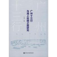 广州十三行与海上丝绸之路研究 王元林 编 社科 文轩网