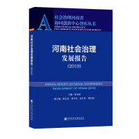 (2019)河南社会治理发展报告 主编:郑永扣副主编:郑志龙、刘学民、高卫星、樊红敏 著 无 编 无 译 经管、励志