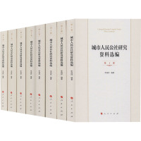 城市人民公社研究资料选编(1-8) 李端祥 编 社科 文轩网