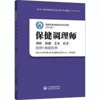 保健调理师 技师+高级技师 试行版 国家中医药管理局职业技能鉴定指导中心 编 大中专 文轩网