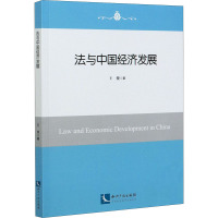 法与中国经济发展 王俊 著 经管、励志 文轩网
