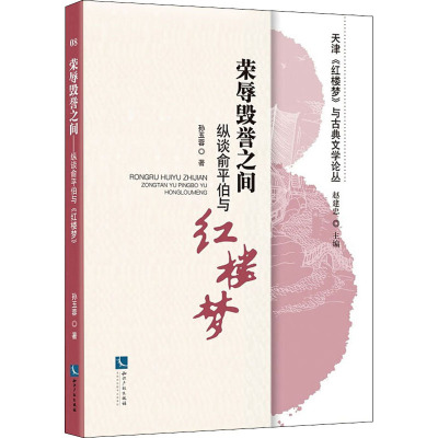 荣辱毁誉之间 纵谈俞平伯与红楼梦 孙玉蓉 著 赵建忠 编 文学 文轩网