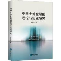 中国土地金融的理论与实践研究 孟繁瑜 著 经管、励志 文轩网