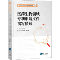 医药生物领域专利申请文件撰写精解 冯小兵 编 社科 文轩网