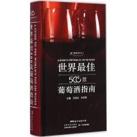 世界最佳500款葡萄酒指南 王桂科,宋增海 主编 著作 生活 文轩网