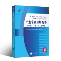 新一代人工智能/产业专利分析报告(第65册) 国家知识产权局学术委员会 著 社科 文轩网