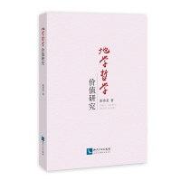 地学哲学价值研究 张秀荣 著 社科 文轩网