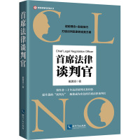 首席法律谈判官 戴勇坚 著 社科 文轩网