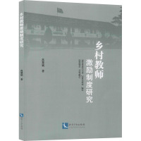 乡村教师激励制度研究 高慧斌 著 文教 文轩网