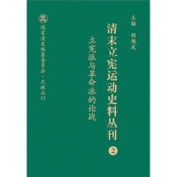 立宪派与革命派的论战 王宪明,胡绳武 编 社科 文轩网