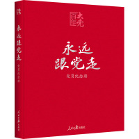 永远跟党走 党员纪念册 《永远跟党走:党员纪念册》编辑组 编 社科 文轩网