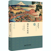 都市与农村 (日)柳田国男 著 王京 译 经管、励志 文轩网