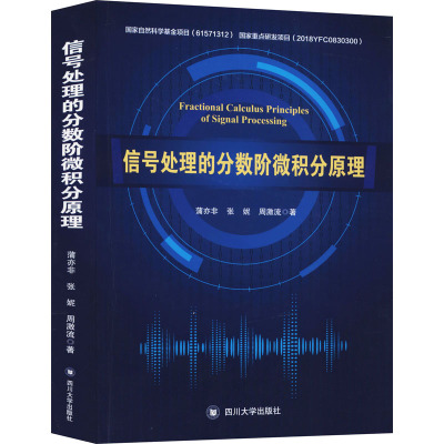 信号处理的分数阶微积分原理 蒲亦非,张妮,周激流 著 专业科技 文轩网