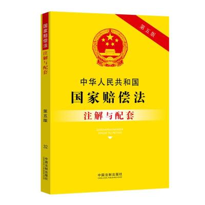 32.中华人民共和国国家赔偿法注解与配套(第五版) 中国法制出版社 著 社科 文轩网