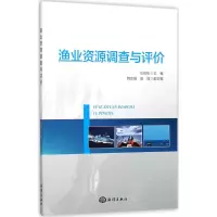 渔业资源调查与评价 水柏年 主编 专业科技 文轩网