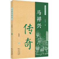 马祥兴传奇 吴晓平 著 社科 文轩网