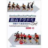 跟高手学乒乓——图解乒乓球进攻技术 王吉生 著 文教 文轩网