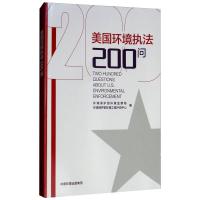 美国环境执法200问 环境保护部环境监察局,环境保护部环境工程评估中心 编 著 专业科技 文轩网