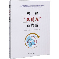 构建"双循环"新格局 《构建"双循环"新格局》编写组 编 经管、励志 文轩网